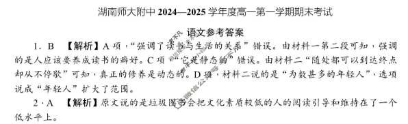 炎德英才(附中版)湖南师大附中2024-2025学年度高一第一学期期末考试语文答案