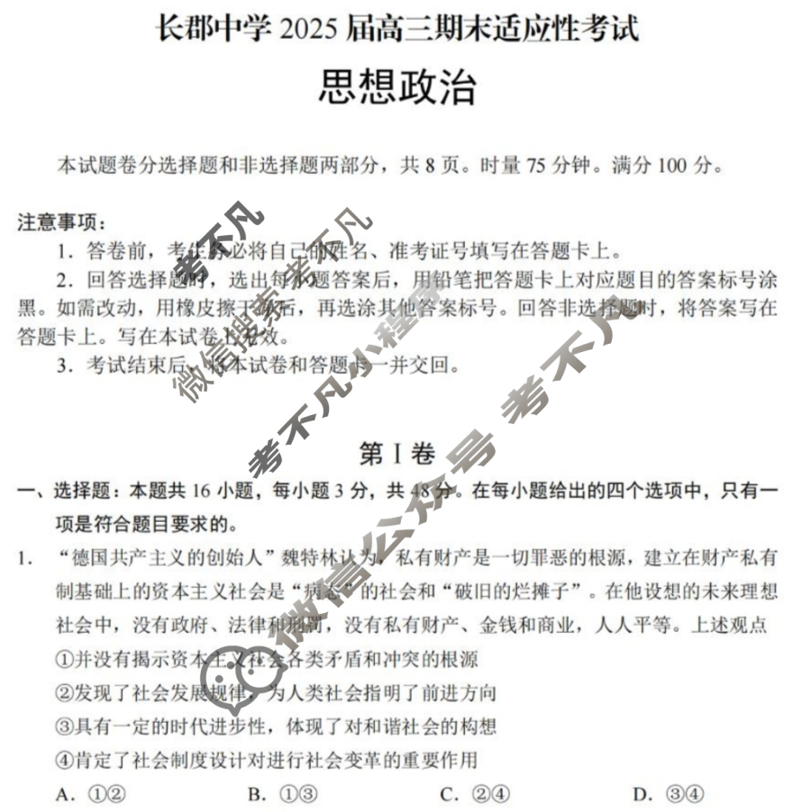 长郡中学2025届高三期末适应性考试(1月)政治试题