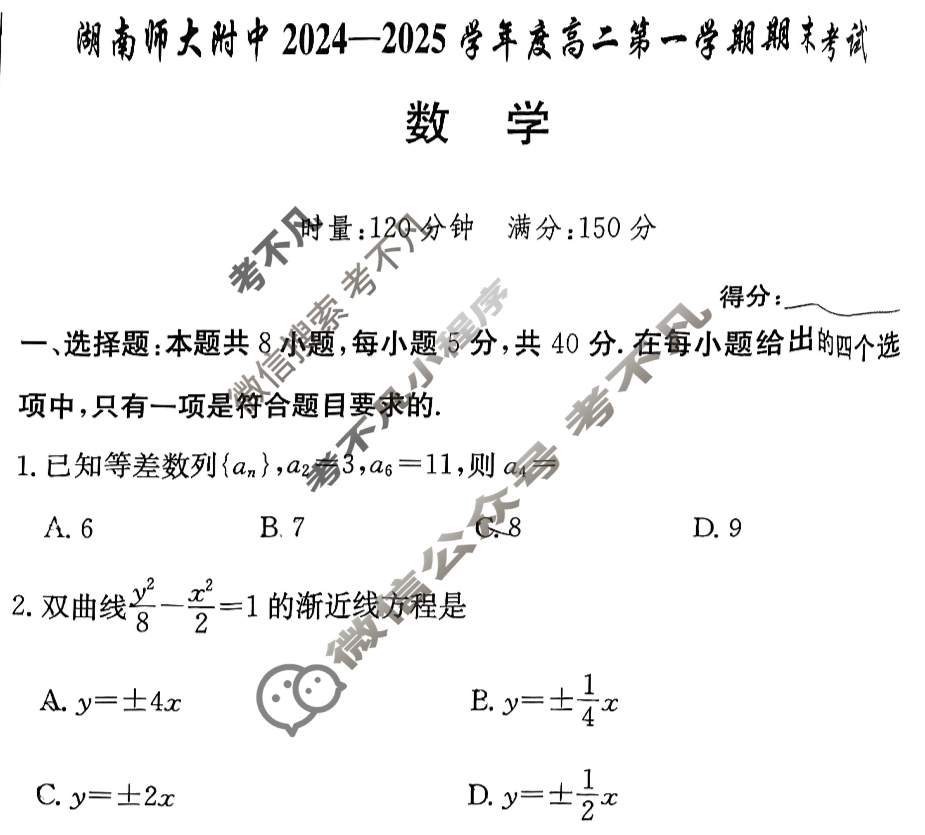 炎德英才(附中版)湖南师大附中2024-2025学年度高二第一学期期末考试数学试题
