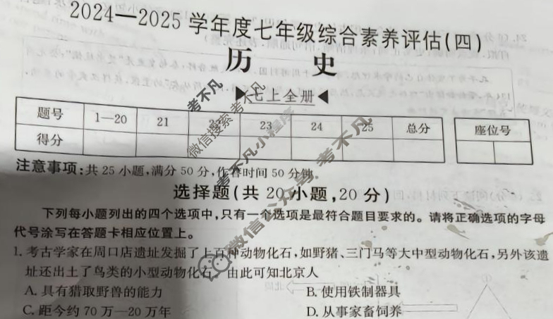 河南省2024~2025学年度七年级综合素养评估(四)[R-PGZX C HEN]历史试题