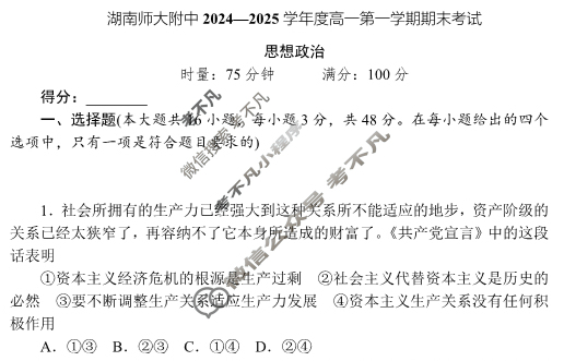 炎德英才(附中版)湖南师大附中2024-2025学年度高一第一学期期末考试政治试题