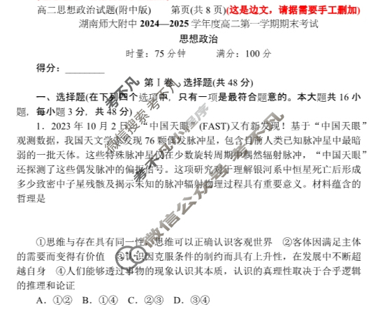 炎德英才(附中版)湖南师大附中2024-2025学年度高二第一学期期末考试政治试题