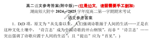 炎德英才(附中版)湖南师大附中2024-2025学年度高二第一学期期末考试语文答案