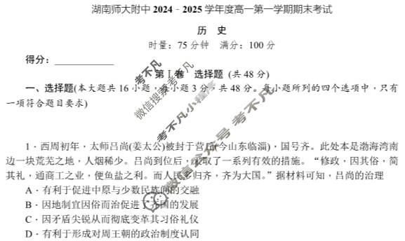 炎德英才(附中版)湖南师大附中2024-2025学年度高一第一学期期末考试历史试题