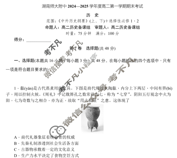 炎德英才(附中版)湖南师大附中2024-2025学年度高二第一学期期末考试历史试题