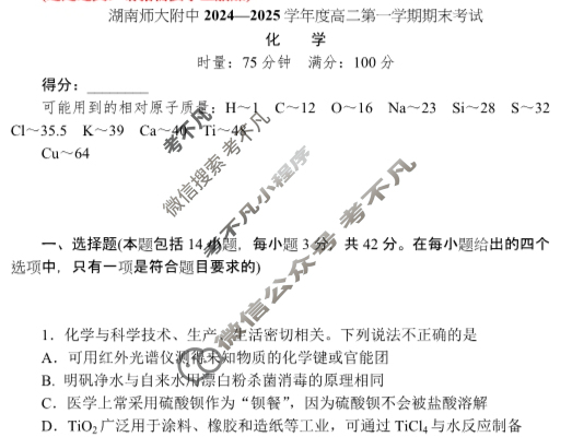 炎德英才(附中版)湖南师大附中2024-2025学年度高二第一学期期末考试化学试题