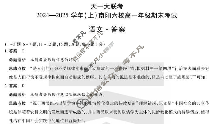 [天一大联考]2024-2025学年(上)南阳六校高一年级期末考试语文答案