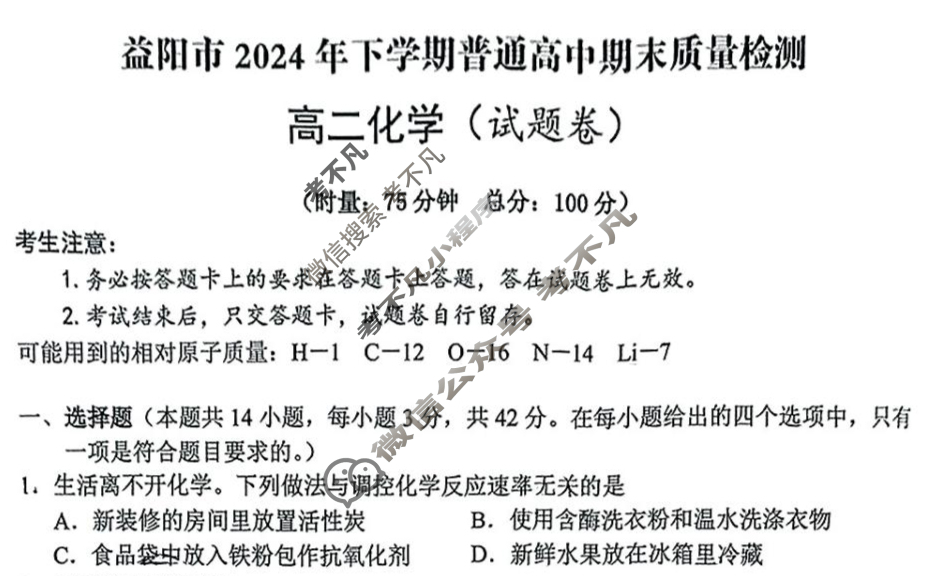益阳市2024年下学期高二年级普通高中期末质量检测化学试题