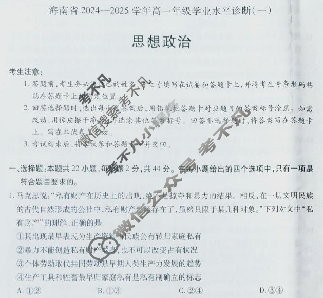 [天一大联考]海南省2024-2025学年高一年级学业水平诊断(一)1政治试题