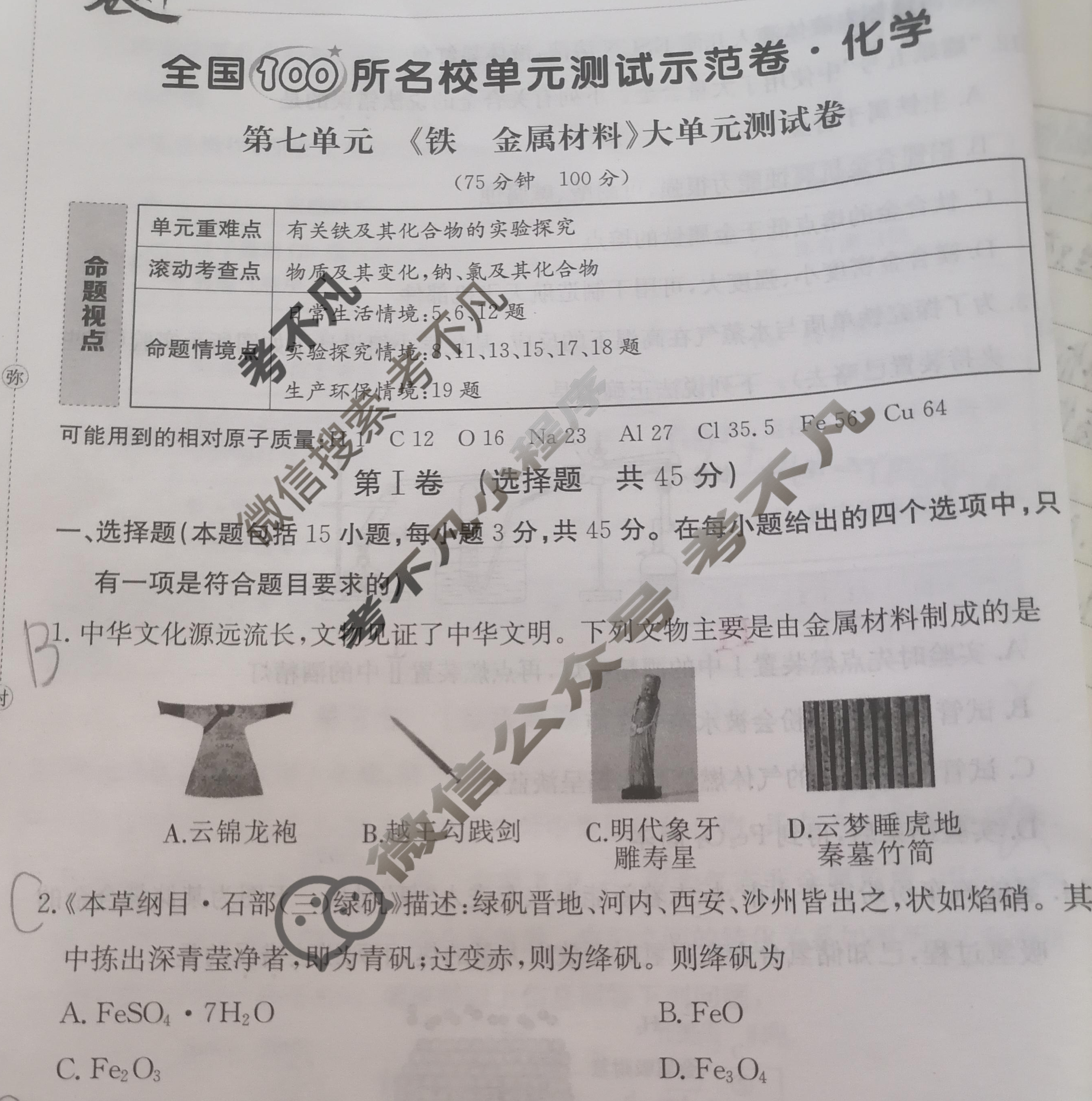 2025年卷行天下全国100所名校单元测试示范卷·化学[25DY·化学-R-必修第一册-QGB·Y](七)7试题