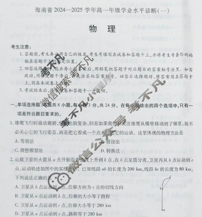 [天一大联考]海南省2024-2025学年高一年级学业水平诊断(一)1物理试题