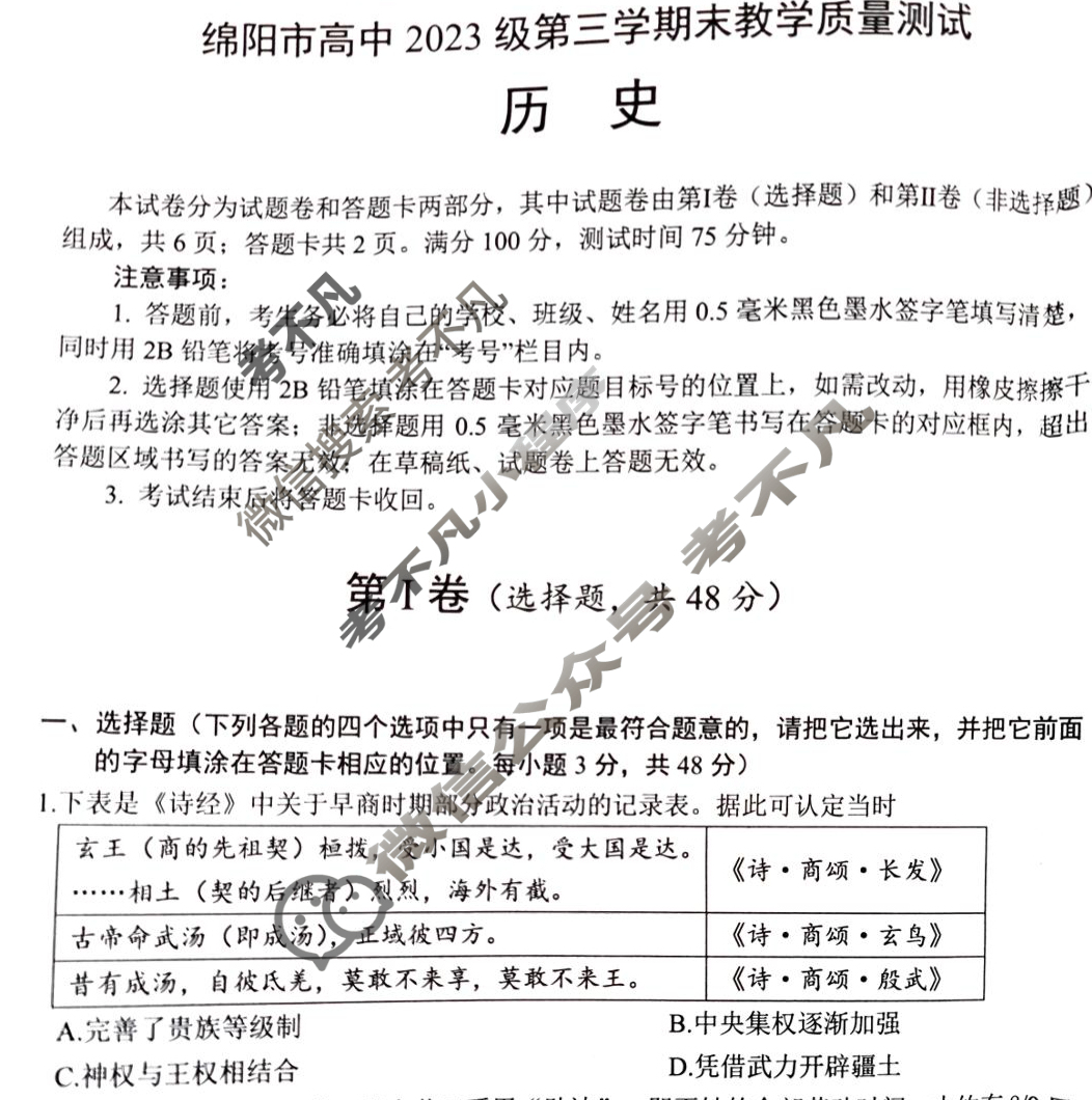 绵阳市高中2023级第三学期期末教学质量测试高二(1.12)历史试题