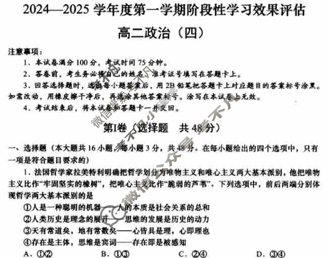 陕西省高二2024-2025学年度第一学期阶段性学习效果评估(四)4政治试题