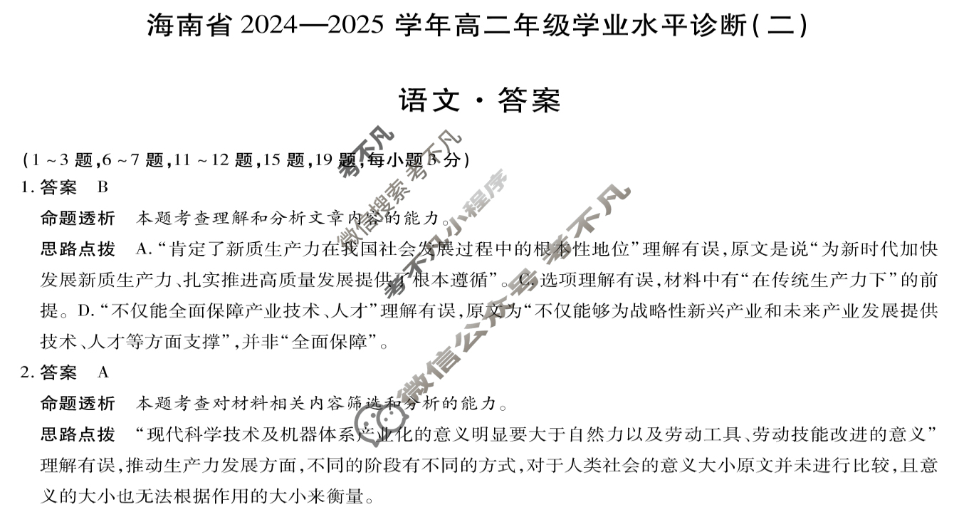 [天一大联考]海南省2024-2025学年高二年级学业水平诊断(二)2语文答案