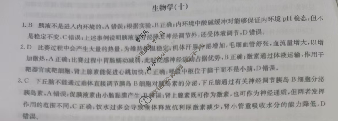 2025届高三单元卷·全国名校高三单元检测示范卷(十)10生物学B答案