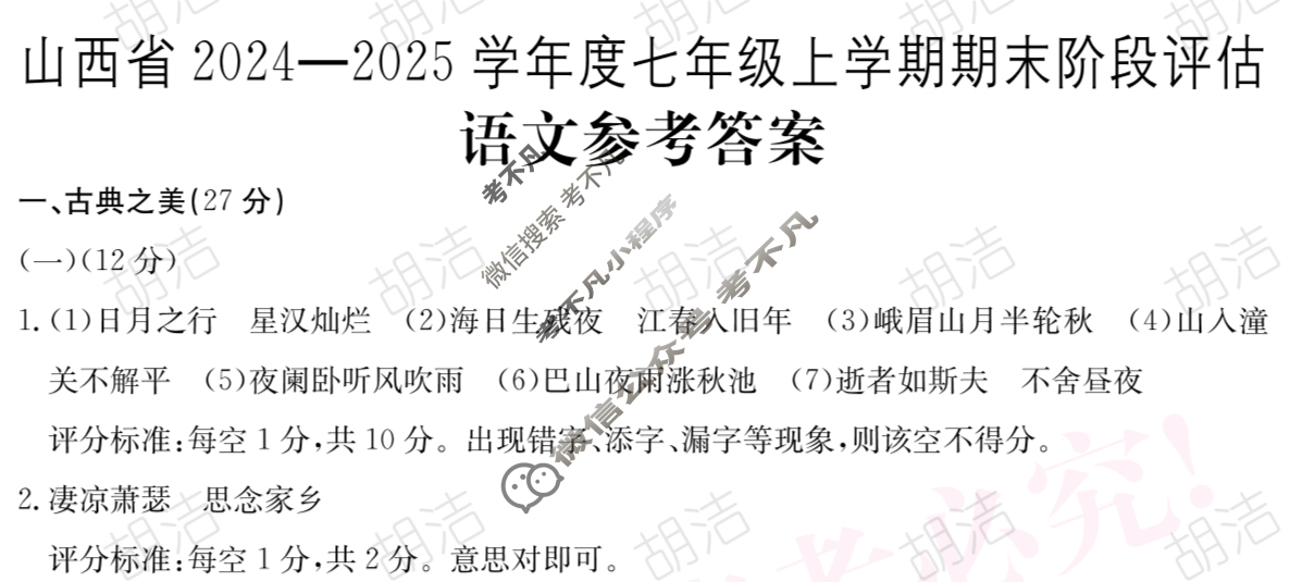 山西省2024~2025学年度七年级期末阶段评估[R-PGZX D SHX(四)4]语文答案