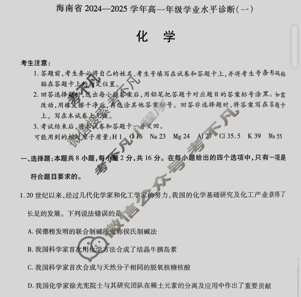 [天一大联考]海南省2024-2025学年高一年级学业水平诊断(一)1化学试题