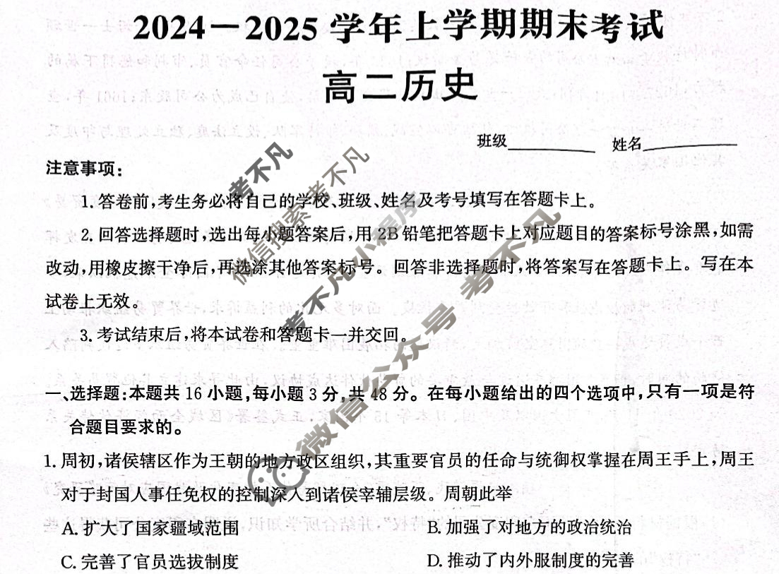 [神州智达]省级联测考试2024-2025学年上学期期末考试高二历史试题