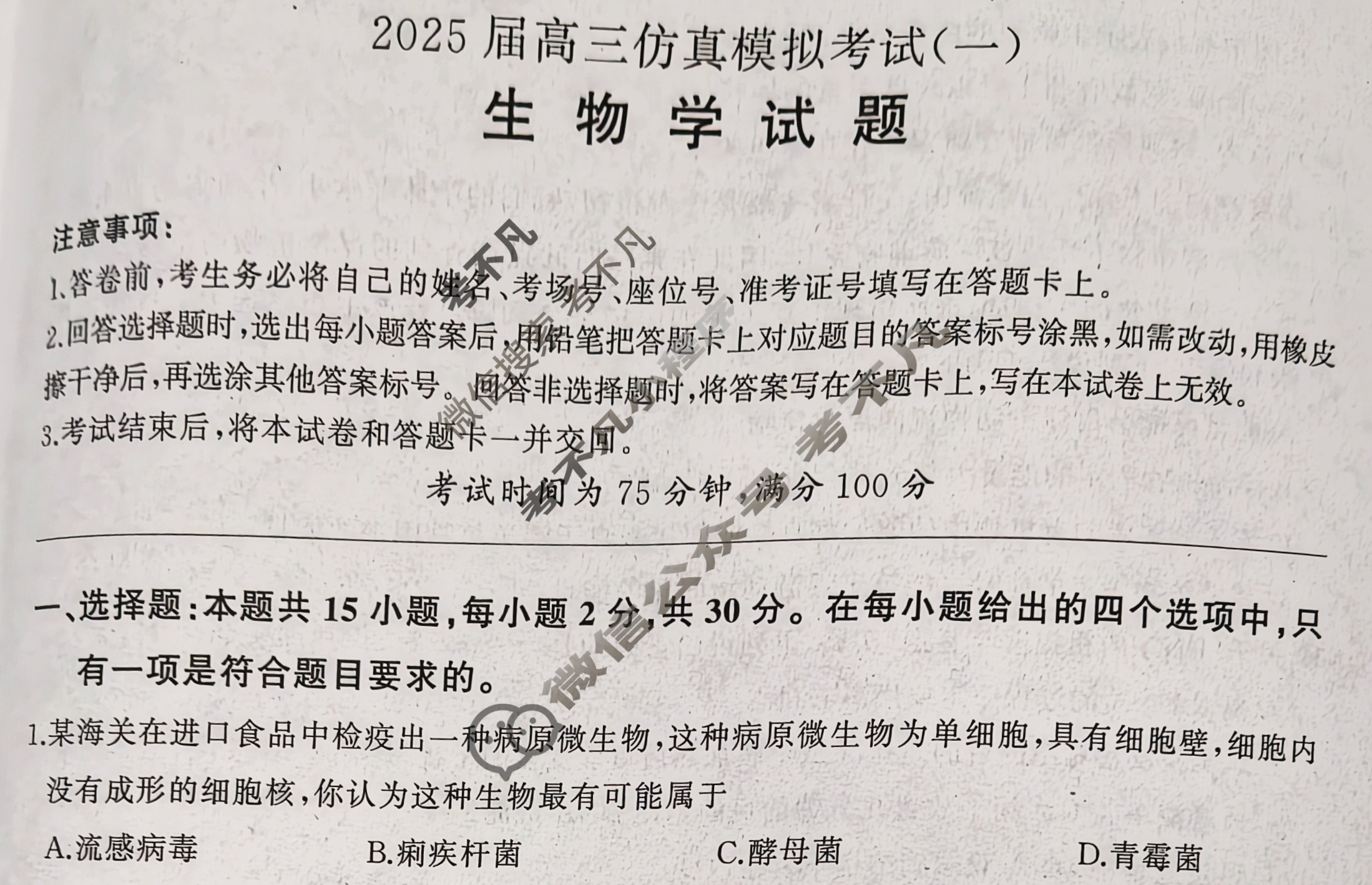 [百师联盟]2025届高三仿真模拟考试(一)1生物(百L)试题