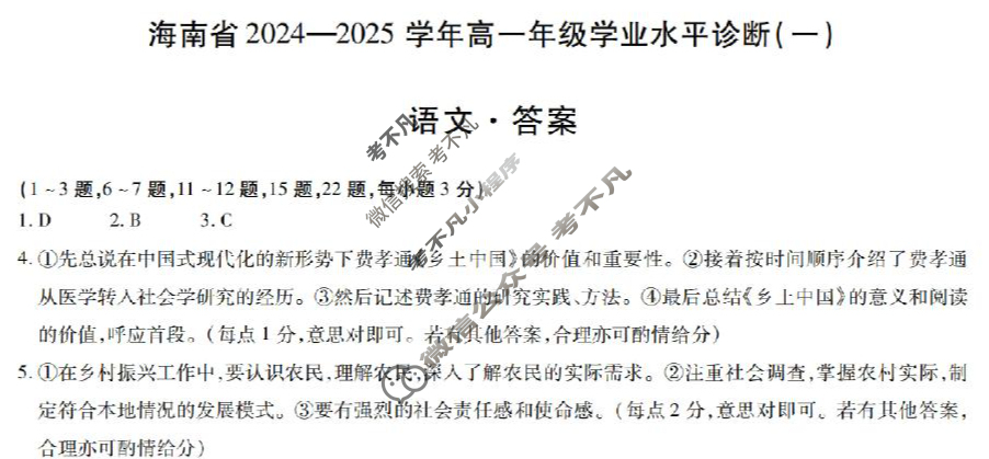 [天一大联考]海南省2024-2025学年高一年级学业水平诊断(一)1语文答案