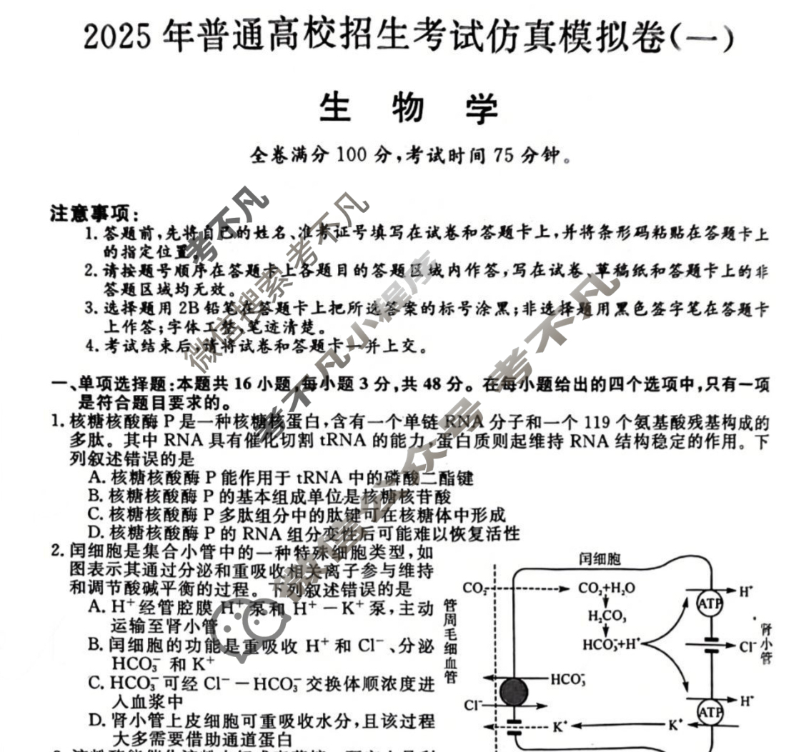 高三2025年普通高校招生考试仿真模拟卷(一)1生物H试题