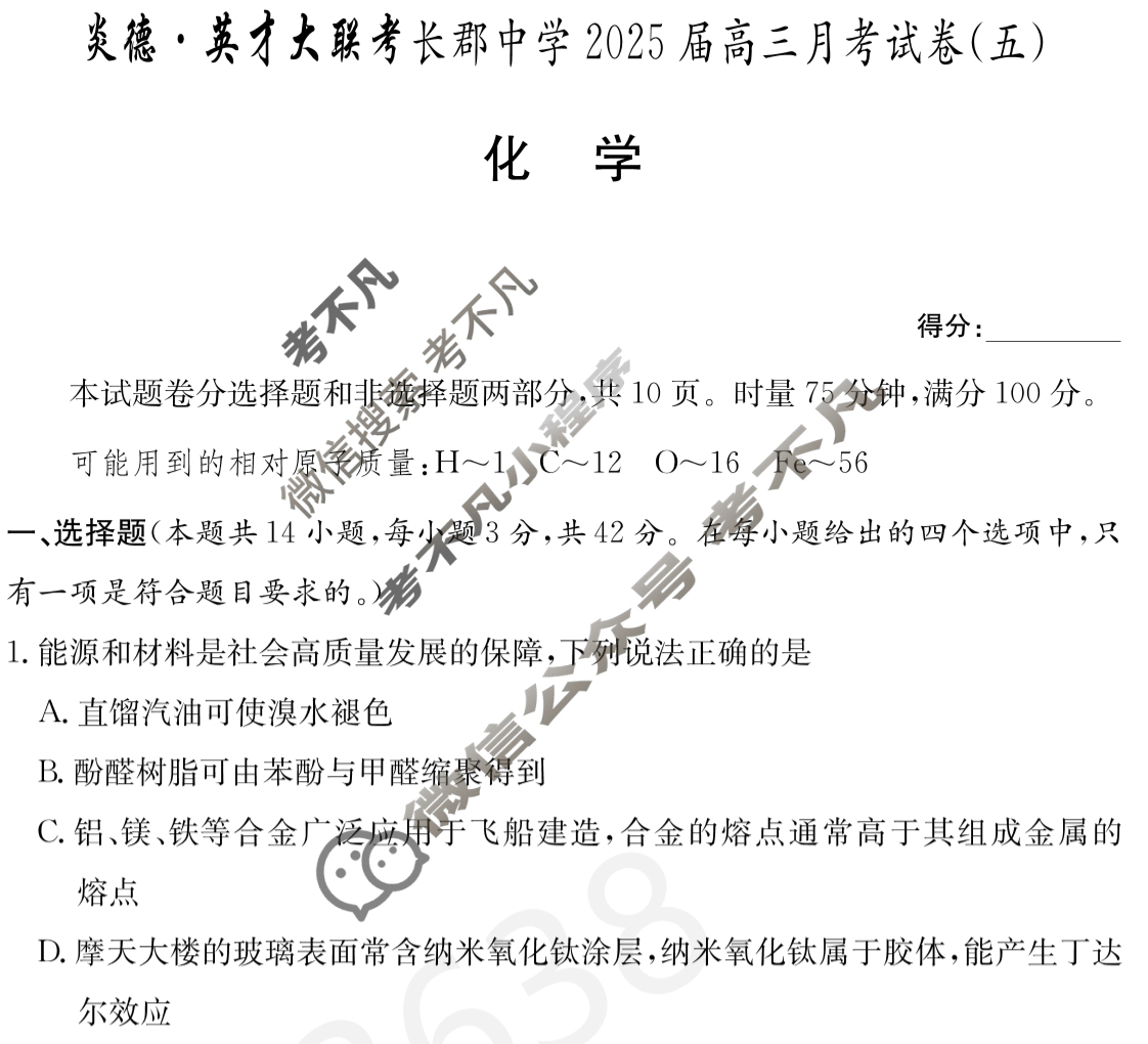 炎德英才大联考(长郡版)长郡中学2025届高三月考试卷(五)5化学试题