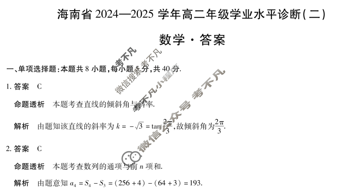 [天一大联考]海南省2024-2025学年高二年级学业水平诊断(二)2数学答案