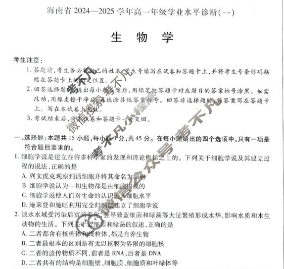 [天一大联考]海南省2024-2025学年高一年级学业水平诊断(一)1生物试题