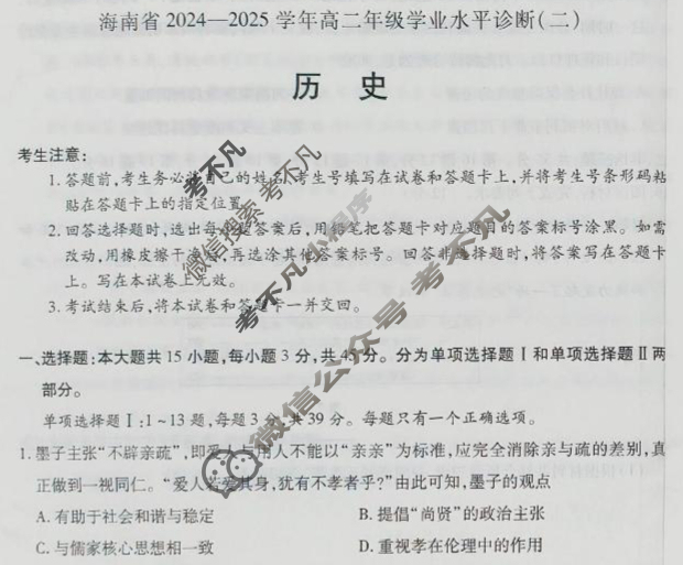 [天一大联考]海南省2024-2025学年高二年级学业水平诊断(二)2历史试题