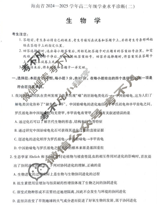 [天一大联考]海南省2024-2025学年高二年级学业水平诊断(二)2生物试题