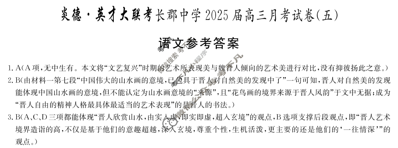 炎德英才大联考(长郡版)长郡中学2025届高三月考试卷(五)5语文答案