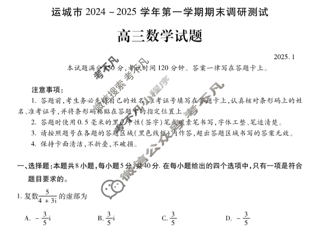 运城市2024-2025学年高三第一学期期末调研测试(2025.1)数学试题
