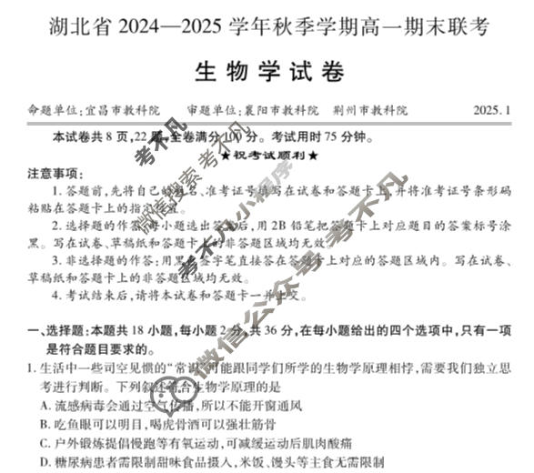 湖北省2024-2025学年秋季学期高一期末联考(1月)生物试题