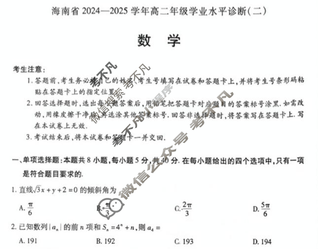 [天一大联考]海南省2024-2025学年高二年级学业水平诊断(二)2数学试题