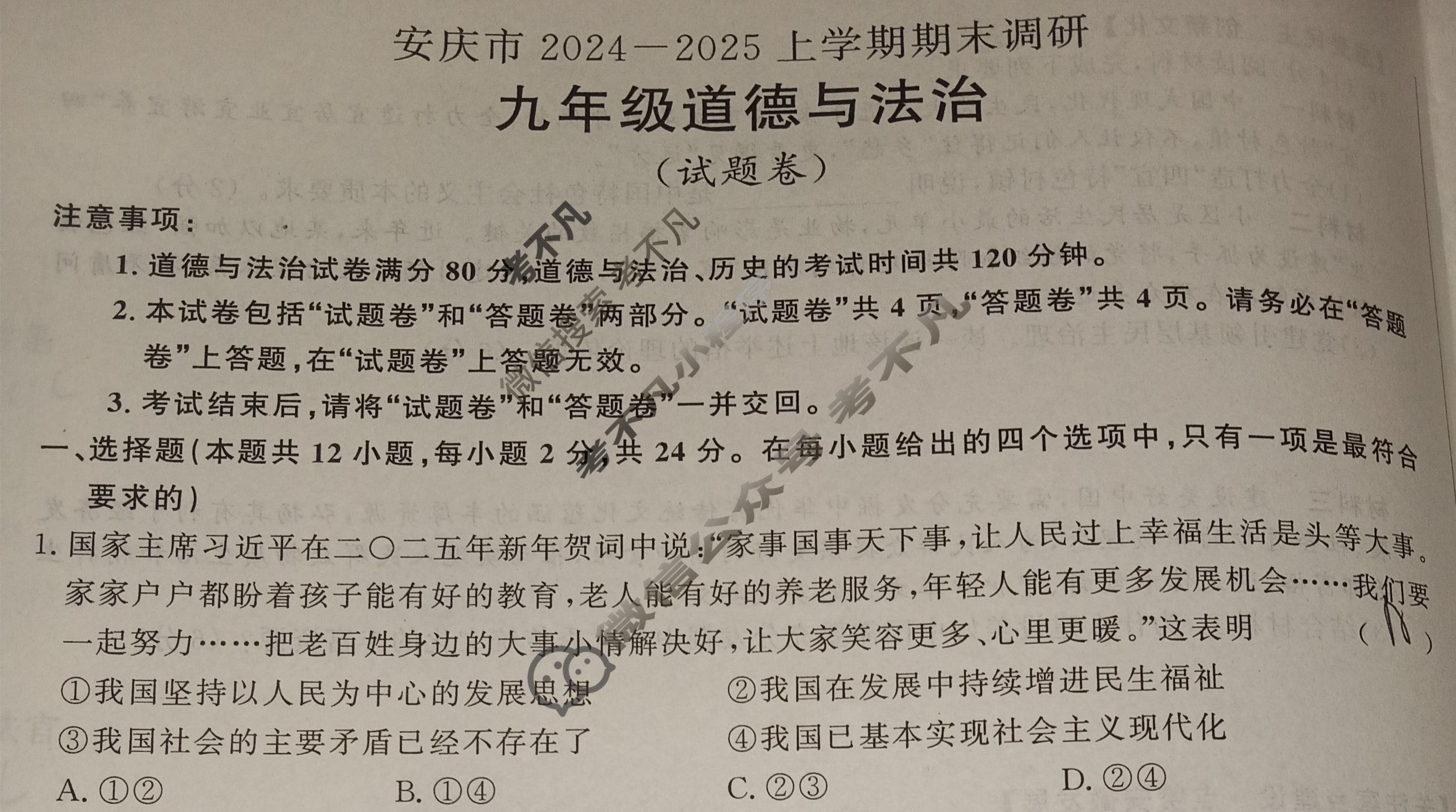 安徽省2024-2025学年九年级上学期期末教学质量调研(1月)(试题卷)道德与法治试题