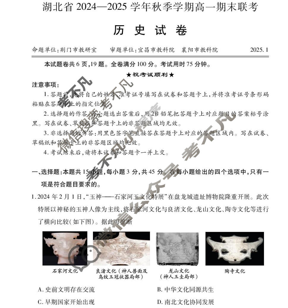 湖北省2024-2025学年秋季学期高一期末联考(1月)历史试题