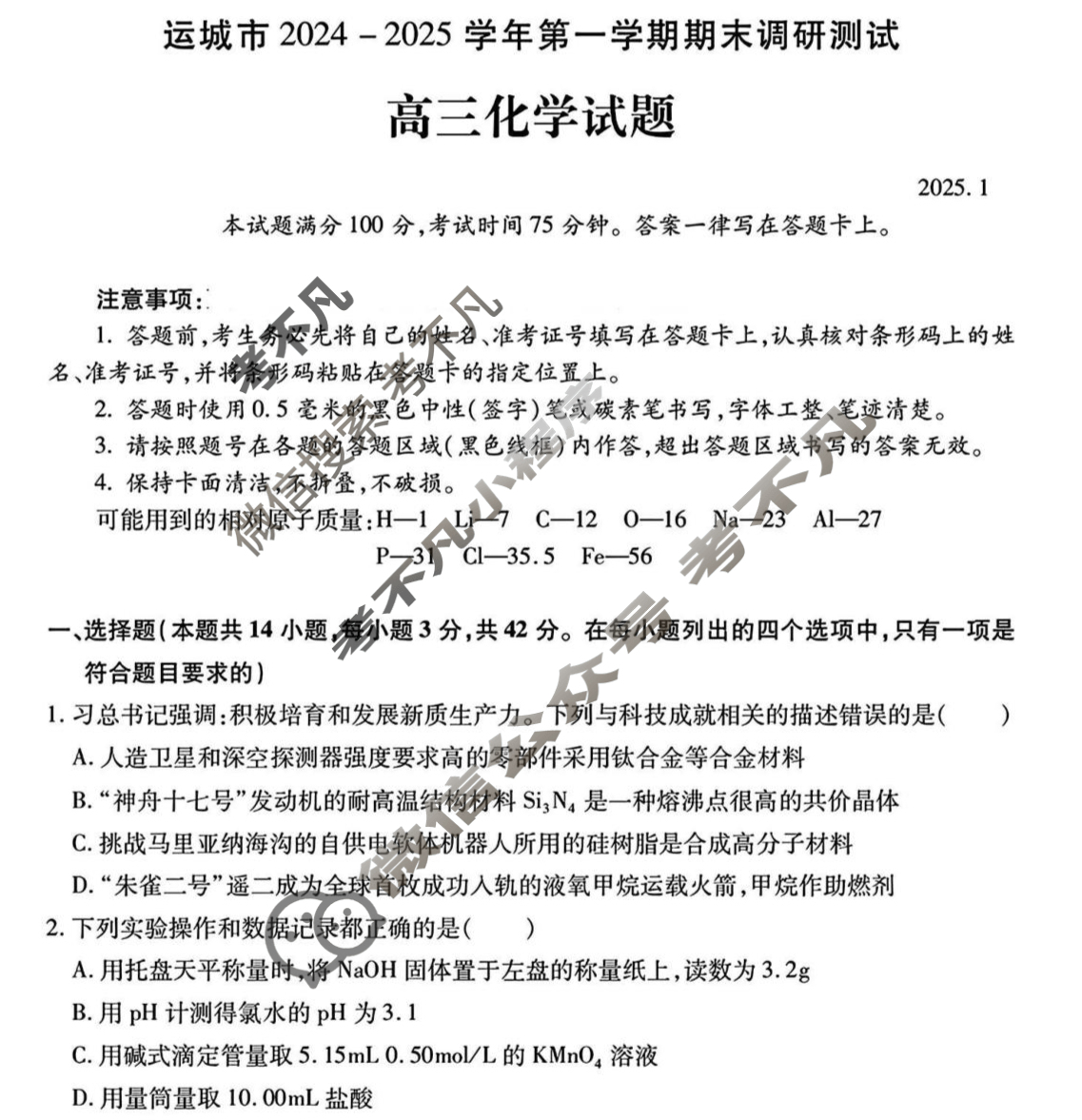 运城市2024-2025学年高三第一学期期末调研测试(2025.1)化学试题
