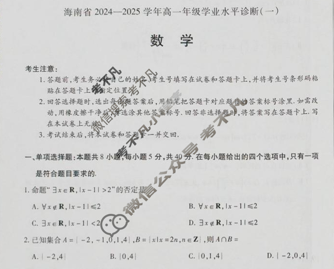 [天一大联考]海南省2024-2025学年高一年级学业水平诊断(一)1数学试题