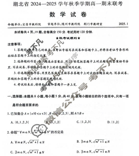 湖北省2024-2025学年秋季学期高一期末联考(1月)数学试题
