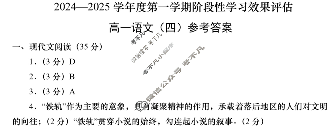 陕西省高一2024-2025学年度第一学期阶段性学习效果评估(四)4语文答案