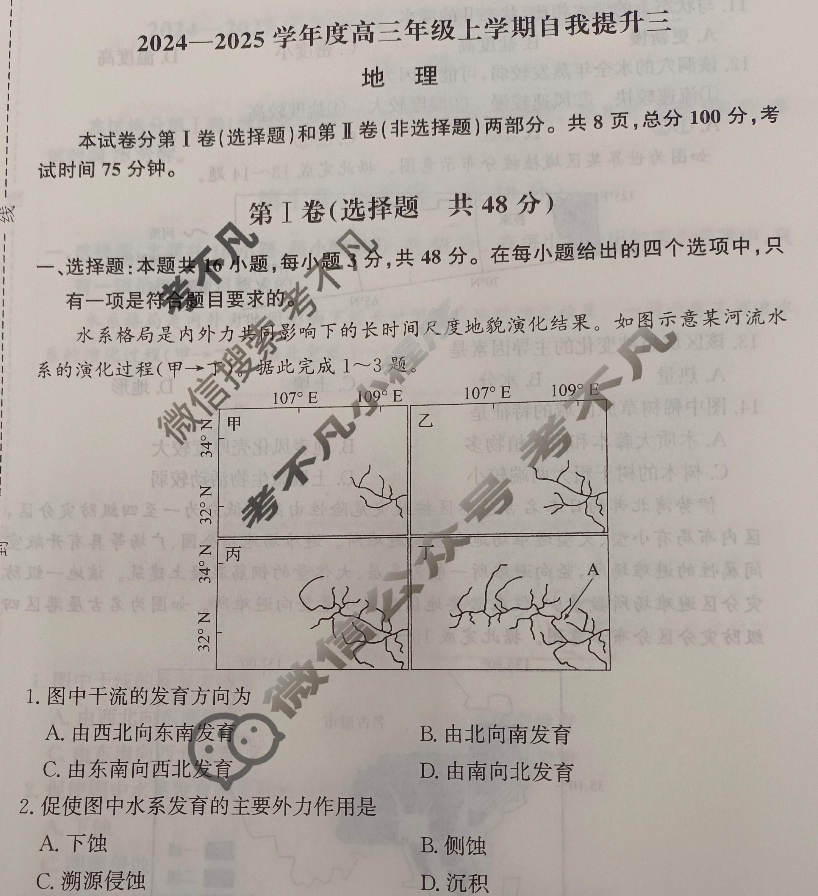 [天舟益考衡中同卷]2024-2025学年度高三年级上学期自我提升三·地理A试题