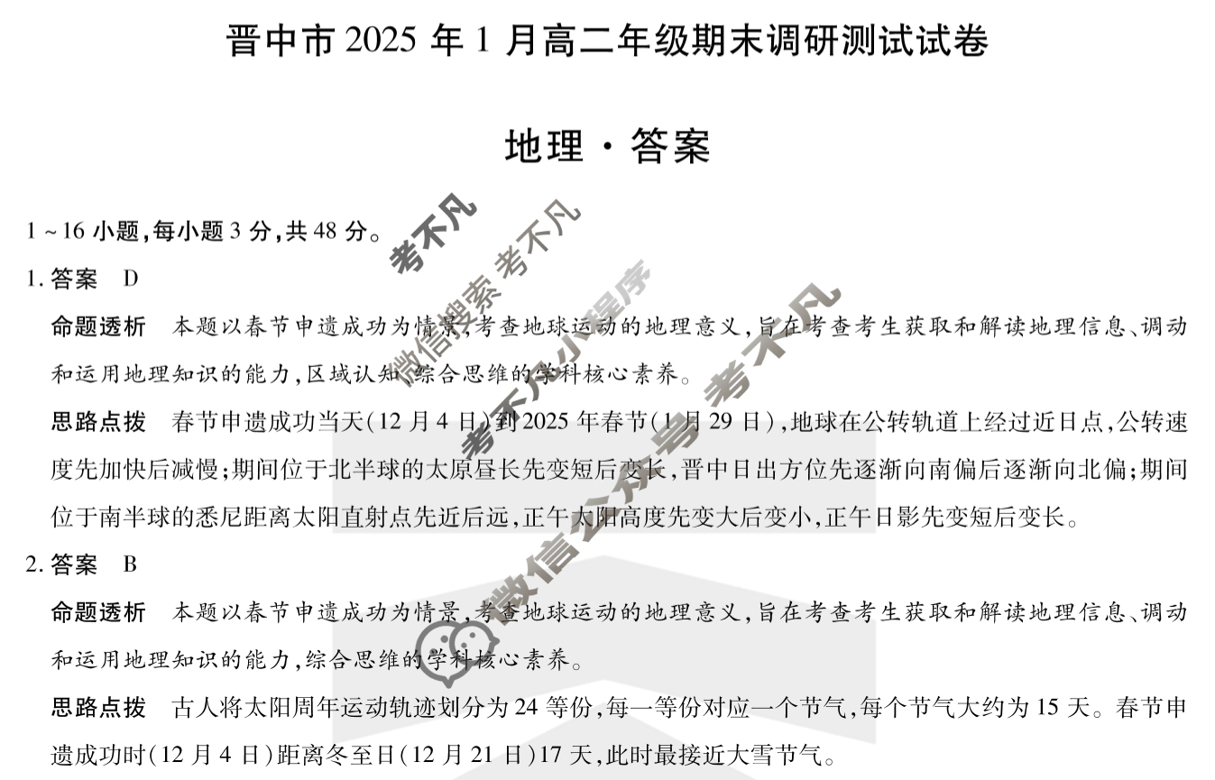 晋中市2025年1月高二年级期末调研测试卷地理答案
