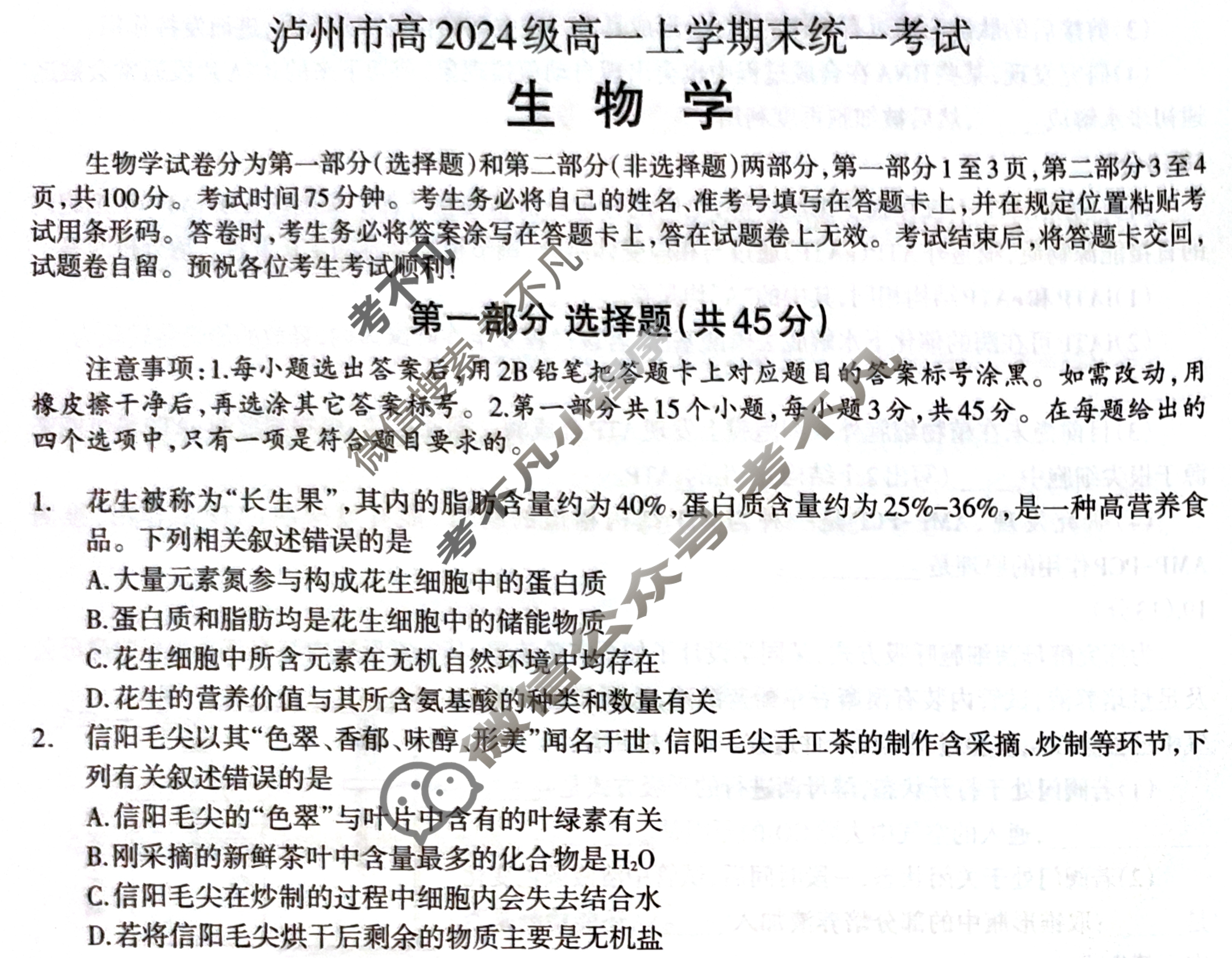 泸州市高2024级高一上学期期末统一考试生物试题