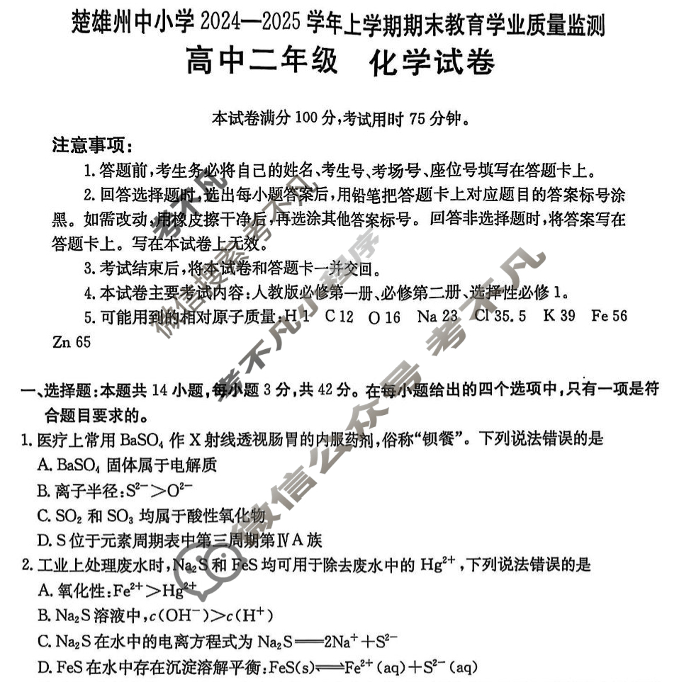 楚雄州中小学2024-2025学年上学期期末教育学业质量监测高中一年级(25-219B)化学试题