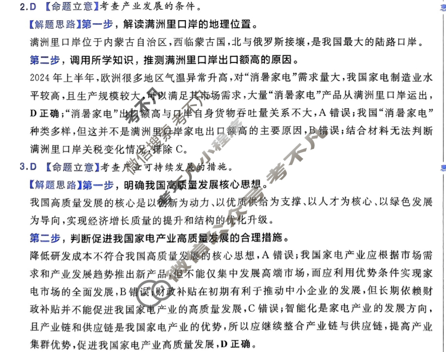 [金考卷·百校联盟]2025年河南省“八省联考”同源题预测卷(八)8地理(河南)答案