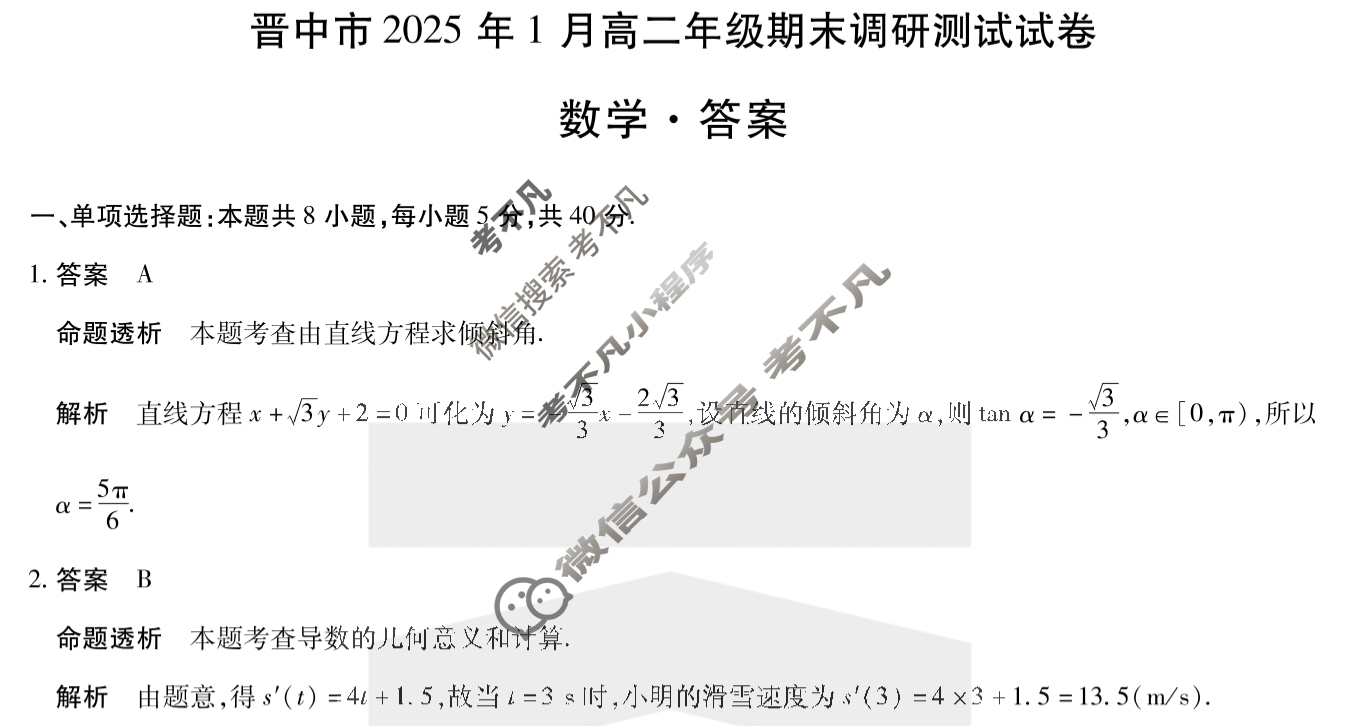 晋中市2025年1月高二年级期末调研测试卷数学答案