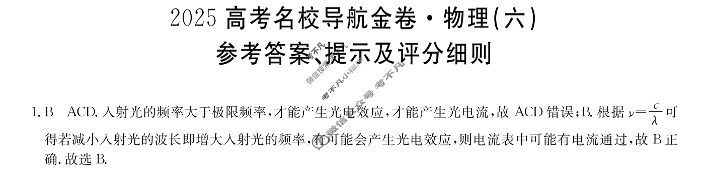 高三2025高考名校导航金卷(六)6物理答案