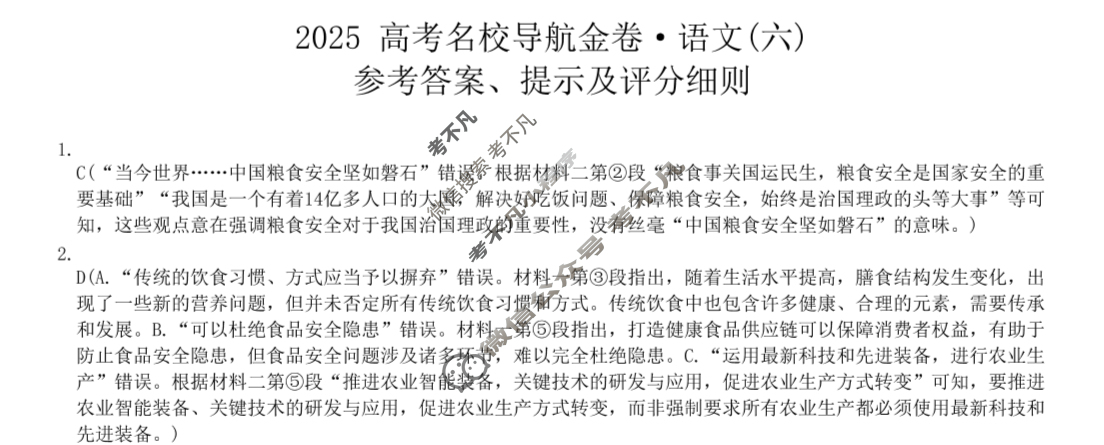 高三2025高考名校导航金卷(六)6语文答案