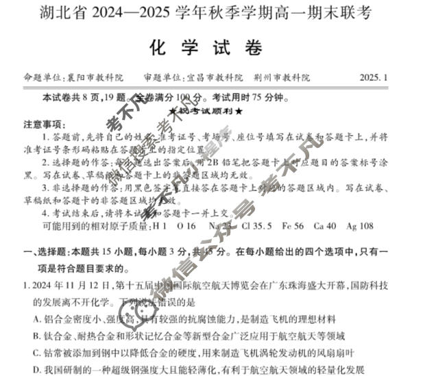 湖北省2024-2025学年秋季学期高一期末联考(1月)化学试题