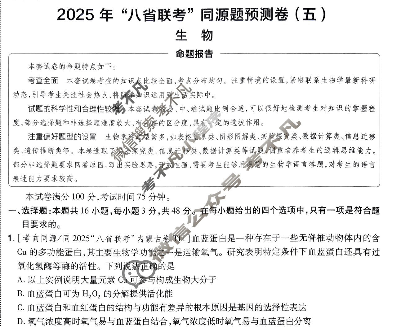 [金考卷·百校联盟]2025年河南省“八省联考”同源题预测卷(五)5生物(河南)试题